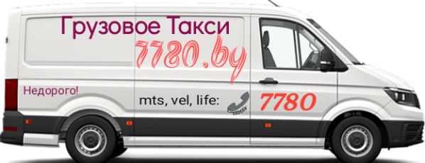 Грузоперевозки Минск